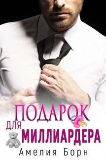 Подарок для миллиардера - Амелия Борн