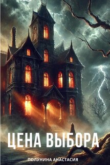 Цена выбора - Анастасия Полунина