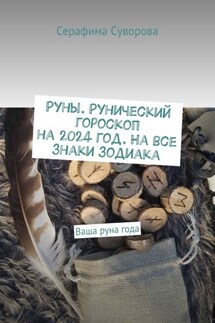 Руны. Рунический гороскоп на 2024 год. На все знаки зодиака. Ваша руна года - Серафима Суворова