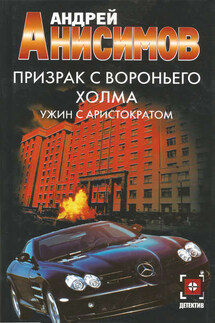 Призрак с Вороньего холма. Ужин с аристократом - Андрей Анисимов