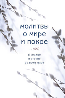 Молитвы о мире и покое - Сборник