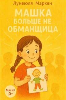 Машка больше не обманщица - Лунеюля Мэрхен