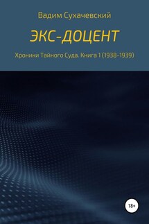 Экс-доцент - Вадим Сухачевский