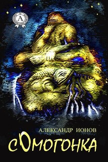 Сомогонка - Александр Ионов