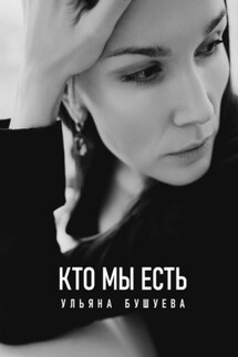 Кто мы есть - Ульяна Бушуева