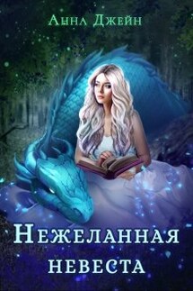 Нежеланная невеста. Наследница Черного дракона - Анна Джейн