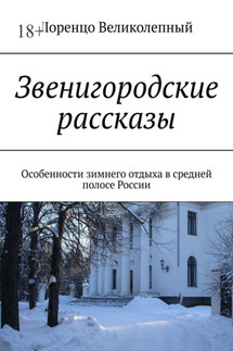 Звенигородские рассказы. Особенности зимнего отдыха в средней полосе России - Лоренцо Великолепный