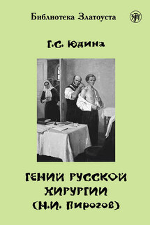Гений русской хирургии (Н. И. Пирогов) - Галина Юдина