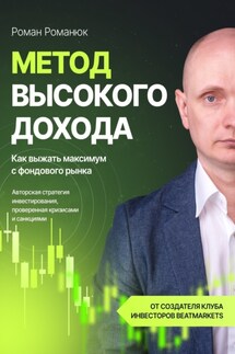 Метод высокого дохода. Как выжать максимум с фондового рынка - Роман Романюк