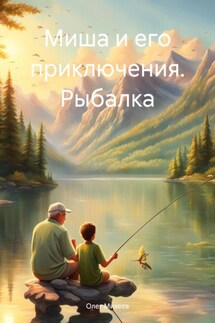 Миша и его приключения. Рыбалка - Олег Михеев