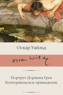 Портрет Дориана Грея. Кентервильское привидение - Оскар Уайльд