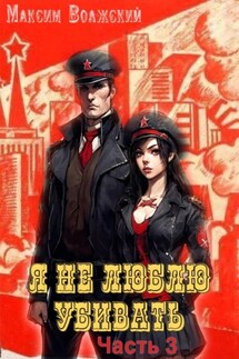 Я не люблю убивать.Часть 3 - Максим Волжский