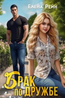 Брак по дружбе - Елена Рейн