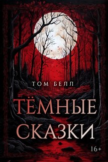 Тёмные сказки - Том Белл