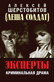 Эксперты - Алексей Шерстобитов