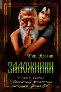 Заложники - Рин_Дилин