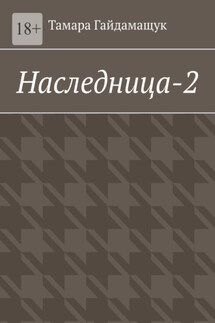Наследница-2 - Тамара Гайдамащук
