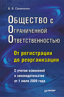 Общество с ограниченной ответственностью (ООО): от регистрации до реорганизации - Виталий Семенихин