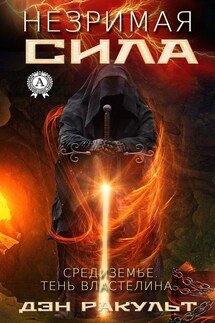 Незримая сила - Дэн Ракульт