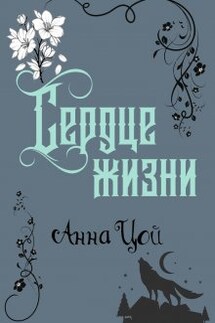 Сердце жизни - Анна Цой