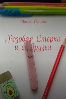 Розовая Стерка и ее друзья - Инесса Орлова