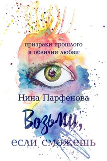 Возьми, если сможешь - Нина Парфёнова