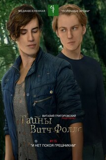 Тайны Витч Фоллс. #115 «И нет покоя грешникам» - Виталий Григоровский
