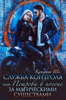 Петрова в погоне за магическими существами - Катерина Ши