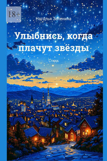 Улыбнись, когда плачут звёзды. Стихи - Наталья Зеленина