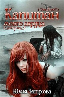 Капитан моего сердца - Юлия Чепухова