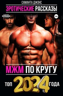 МЖМ по кругу. Эротические Рассказы. Топ 2024 года - Саманта Джонс