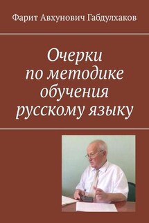 Очерки по методике обучения русскому языку - Фарит Габдулхаков
