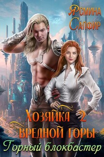 Хозяйка вредной горы. Горный блокбастер - Ясмина Сапфир