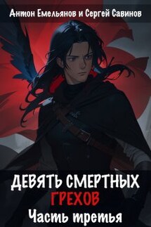 Девять смертных грехов. Часть третья - Антон Емельянов и Сергей Савинов