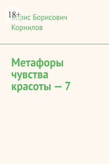 Метафоры чувства красоты – 7 - Борис Корнилов