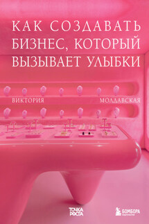 Точка роста. Как создавать бизнес, который вызывает улыбки - Виктория Молдавская