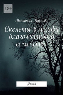 Скелеты в шкафу благочестивого семейства. Роман - Виктория Чуйкова