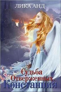 Судьба отверженных. Констанция - Лика Анд