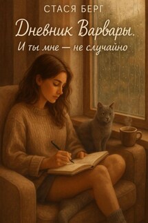 Дневник Варвары. И ты мне не случайно - Стася Берг