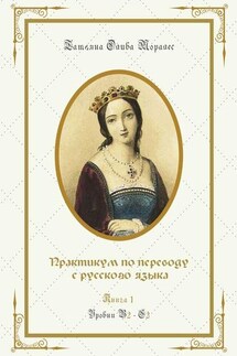 Практикум по переводу с русского языка. Уровни В2—С2. Книга 1 - Татьяна Олива Моралес