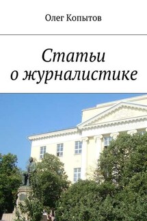 Статьи о журналистике - Олег Копытов