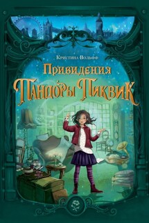 Привидения Пандоры Пиквик - Кристина Вольфф