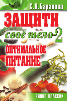 Защити свое тело-2. Оптимальное питание - Светлана Баранова