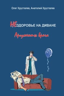 НЕздоровье на диване. Аргументы врача - Олег Хрусталев, Анатолий Хрусталев