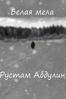 Белая мгла - Рустам Абдулин