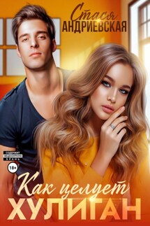 Как целует хулиган - Стася Андриевская