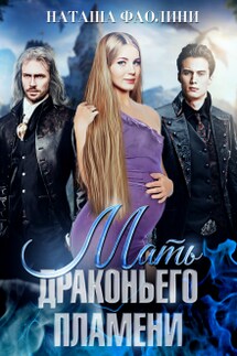Мать драконьего пламени - Наташа Фаолини