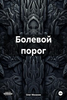 Болевой порог - Олег Механик