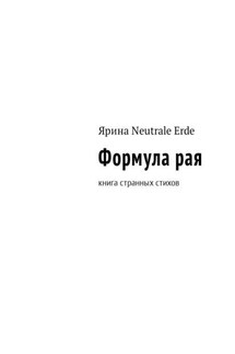 Формула рая. Книга странных стихов - Ярина Neutrale Erde