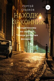 Находка, Законник - Сергей Глазков